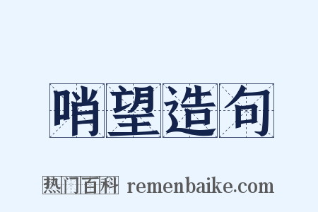 哨望造句是什么意思的图片